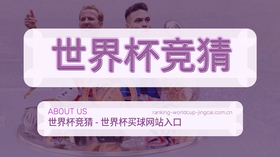 关于世界杯竞猜品牌介绍