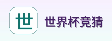 世界杯竞猜 品牌logo